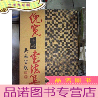 正 九成新倪宽小楷书法集