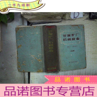 正 九成新甘蔗糖厂机械设备 。、