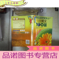 正 九成新科普美文100篇 。‘’