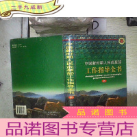 正 九成新中国新时期人民武装部工作指导全书 上