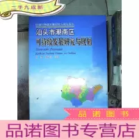 正 九成新汕头市潮南区可持续发展研究与规划