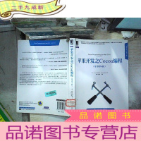 正 九成新苹果开发之Cocoa编程 原书第4版