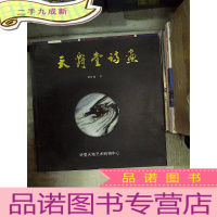 正 九成新天爵堂诗画