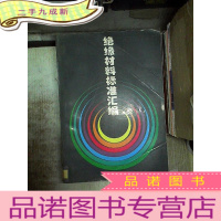 正 九成新绝缘材料标准汇编