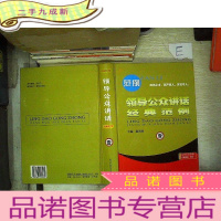 正 九成新领导公众讲话经典范例 壹