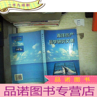 正 九成新海洋水产科学研究文集