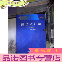 正 九成新医学统计学(第4版
