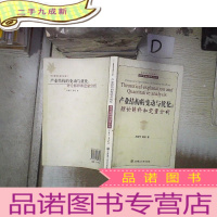 正 九成新产业结构的变动与优化:理论解释和定量分析(经济管理专题研究著作)