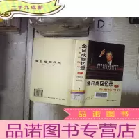正 九成新金日成回忆录:与世纪同行7-8