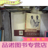 正 九成新中国建筑之魂:一个外国学者眼中的梁思成林徽因夫妇