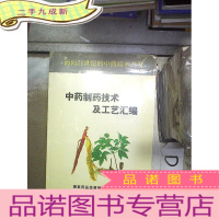 正 九成新中药制药技术及工艺汇编 。、