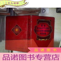 正 九成新夜场(夜总会、KTV、酒吧)规范化经营与管理规章制度全集 上