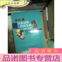 正 九成新湖北省实验动物科技发展回顾 : 1988-2014