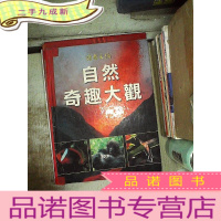 正 九成新读者文摘 自然奇趣大观