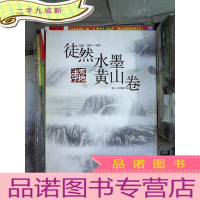 正 九成新徒然水墨黄山卷