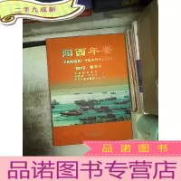 正 九成新阳西年鉴 2012 创刊号