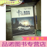 正 九成新中国乘用车车型手册. 2015 纪念版