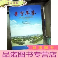 正 九成新普宁年鉴. 2012 创刊号