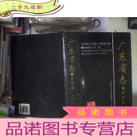 正 九成新广东省志.商业志