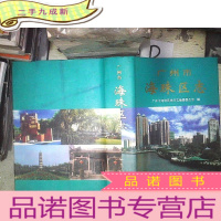 正 九成新广州市海珠区志 。、