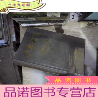 正 九成新广东省志 丝绸志 下册