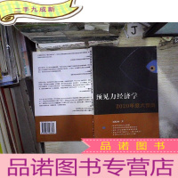 正 九成新预见力经济学 2020年度大预测