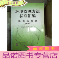正 九成新环境监测方法标准汇编:噪声与振动(第2版.)