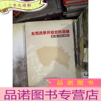 正 九成新东莞改革开放史料选编 辑1978-1984