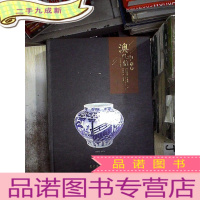 正 九成新澳门中信 届艺术收藏精品博览会巡展专场拍卖会 瓷器篇 千年火土