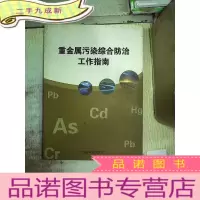 正 九成新重金属污染综合防治工作指南.