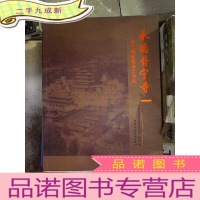 正 九成新承德普宁寺:清代佛教建筑之杰作
