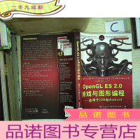 正 九成新OpenGL ES 2.0游戏与图形编程——适用于iOS 和 Android:适用于iOS和Android