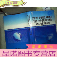 正 九成新安全生产监督局安全防范与安全保卫工作管理及突发事故应急与处置实施手册 一