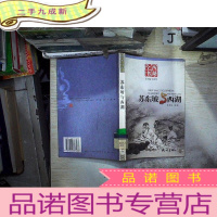 正 九成新西湖全书:苏东坡与西湖