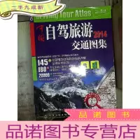正 九成新中国自驾旅游交通图集2014