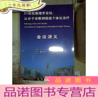正 九成新21世纪病理学论坛:从分子诊断到癌症个体化治疗 会议讲义.