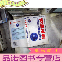 正 九成新右脑革命:唤醒潜在能力 通往成功之道