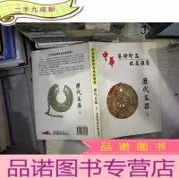 正 九成新中华艺术收藏图鉴--历代玉器(上册)