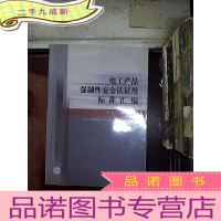 正 九成新电工产品强制性安全认证用标准汇编.电机、电焊机卷