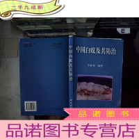 正 九成新中国白蚁及其防治