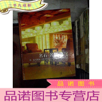 正 九成新名石·名师·名宅——第二届东鹏杯全国室内设计大奖赛优秀作品选登(2006/2007)..