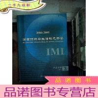 正 九成新IMI消费行为与生活形态年鉴 2004-2005 产品分册3下