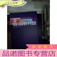 正 九成新镇痛与局麻骨科手术图谱