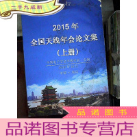 正 九成新2015年全国天线年会论文集 上册