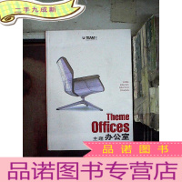 正 九成新Theme Offices 主题办公室