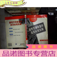 正 九成新新型半导体器件及其应用实例