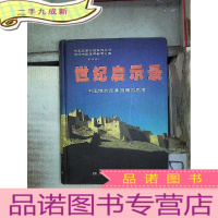 正 九成新世纪启示录---中国地方改革回顾与思考(中国改革开放系列产品丛书 当代中国领导参考文库 第四卷 ) 。