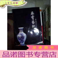 正 九成新寻宝艺术 典雅青花瓷 2018 10 .