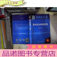 正 九成新皮书系列·贵州蓝皮书:贵州法治发展报告(2017)