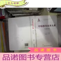 正 九成新中国教育改革大系 终生教育卷